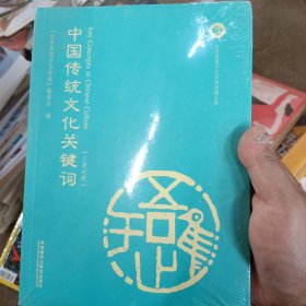 中国传统文化关键词（汉英对照）