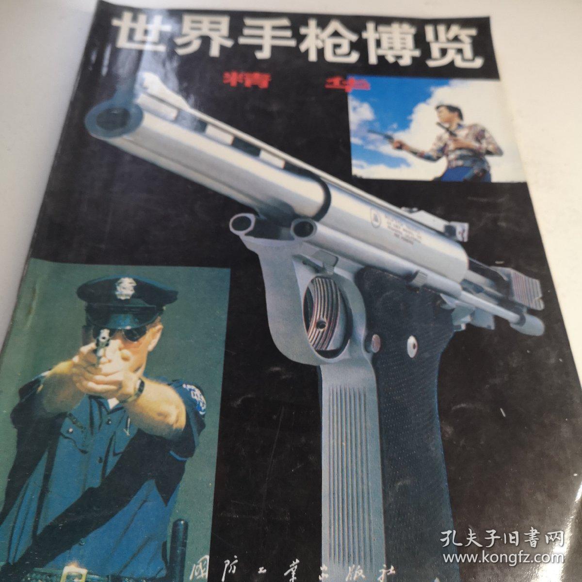 世界手枪博览 精华 16开版A医上区