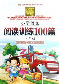 学乐宝典：小学语文阅读训练100篇（1年级）