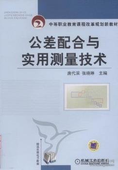 中等职业教育课程改革规划新教材：公差配合与实用测量技术