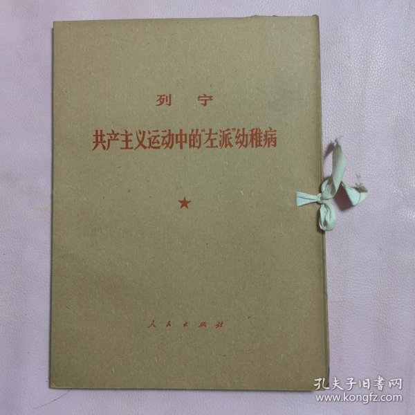 共产主义运动中的“左派”幼稚病——大字本（一函二册全 16k 有封盒）