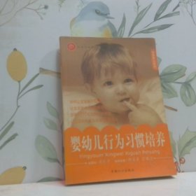 嬰幼兒行為習(xí)慣培養(yǎng)