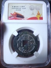 宋 圣宋元宝 折三
