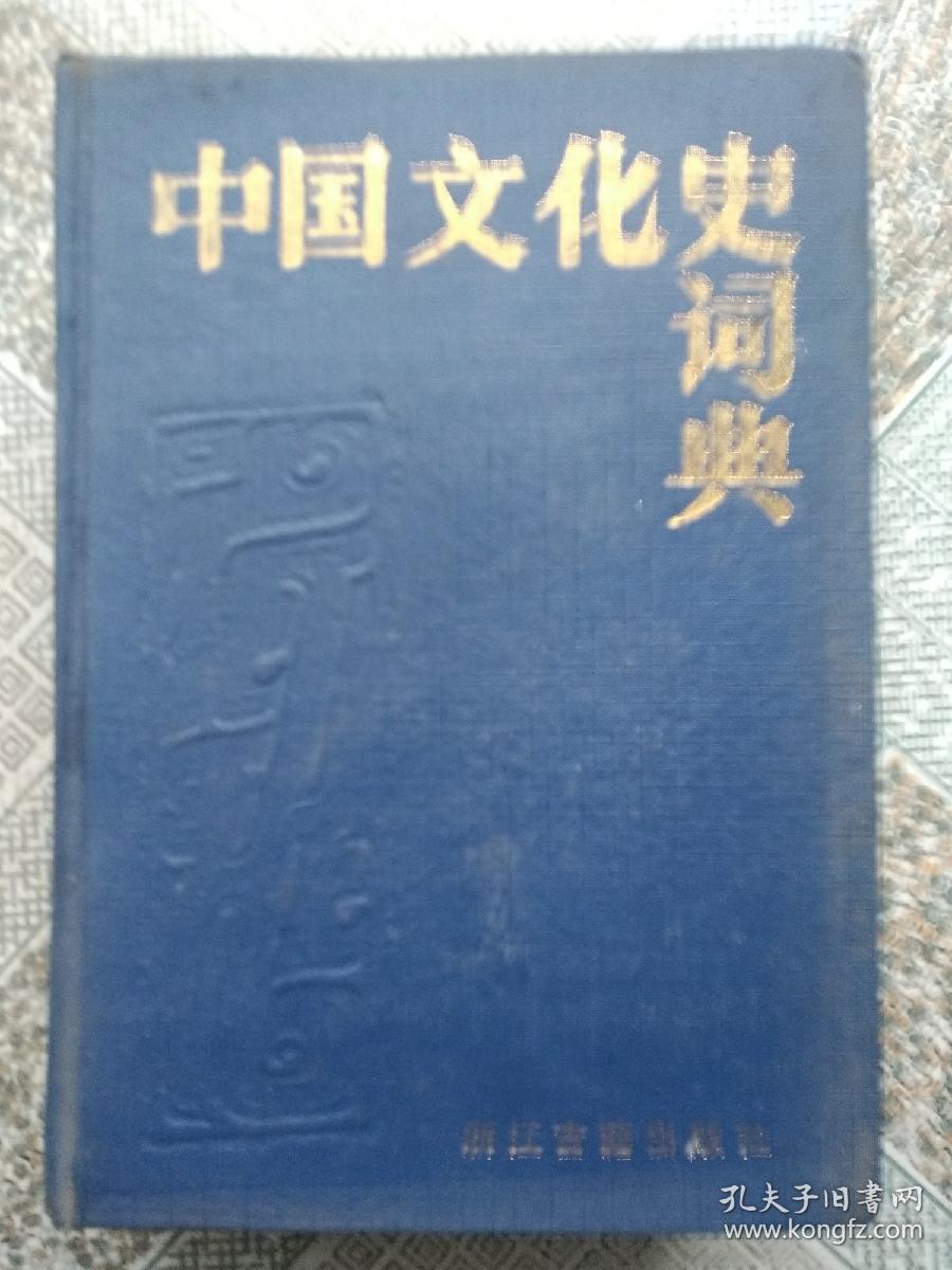 中国文化史词典