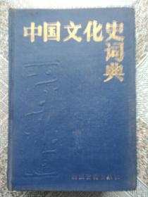 中国文化史词典