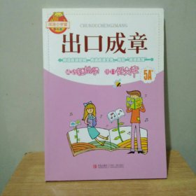 成语小学堂·出口成章：5A级（彩色版）