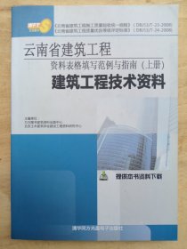 云南省建筑工程资料表格填写范例指南 上册 建筑工程技术资料