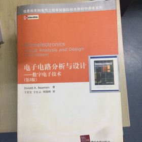 信息技术和电气工程学科国际知名教材中译本系列：电子电路分析与设计（数字电子技术）（第3版）