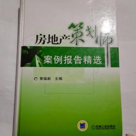 房地产策划师案例报告精选