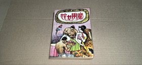 姹女阴魔（上）