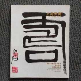 上海天衡2017年艺术品拍卖会 与古为徒—中国书法专场