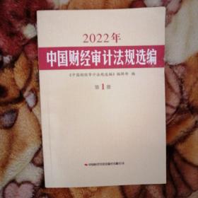 中国财经审计法规选编，第一册2022