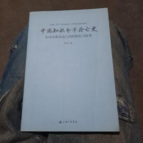 中国知识分子沦亡史：在功名和自由之间的挣扎与抗争