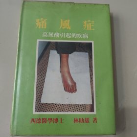 痛风症