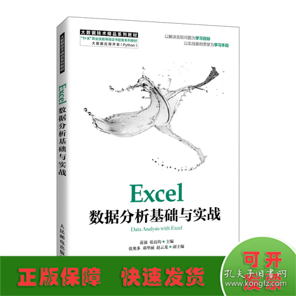 Excel数据分析基础与实战