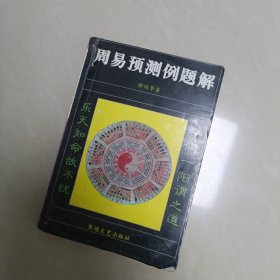 周易预测例题解