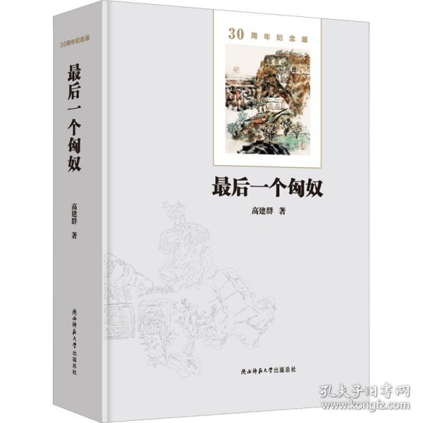 最后一个匈奴：30周年纪念版