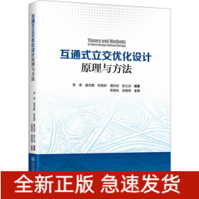 互通式立交優(yōu)化設(shè)計(jì)原理與方法