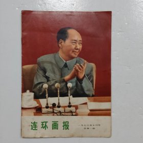 连环画报（1973年10月号）（总第一期）