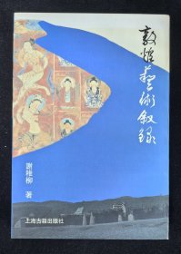 谢稚柳签名本：《敦煌艺术叙录》存世稀见，附赠《敦煌莫高窟艺术》《再现敦煌》