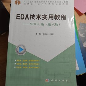 EDA技术实用教程——VHDL版（第六版）