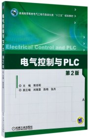 电气控制与PLC 第2版