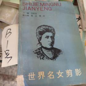 世界名女剪影