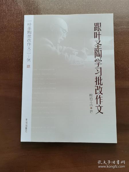 叶圣陶批改作文二十例：跟叶圣陶学习批改作文