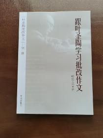 叶圣陶批改作文二十例：跟叶圣陶学习批改作文