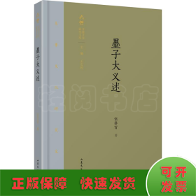 墨子大義述