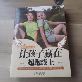 让孩子赢在起跑线上