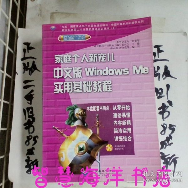 家庭个人新宠儿：中文版 Windows Me 实用基础教程（含盘）