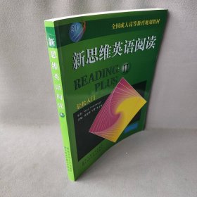 新思维英语阅读（Ⅱ）——全国成人高等教育规划教材（一张）普通图书/综合性图书9787304015619