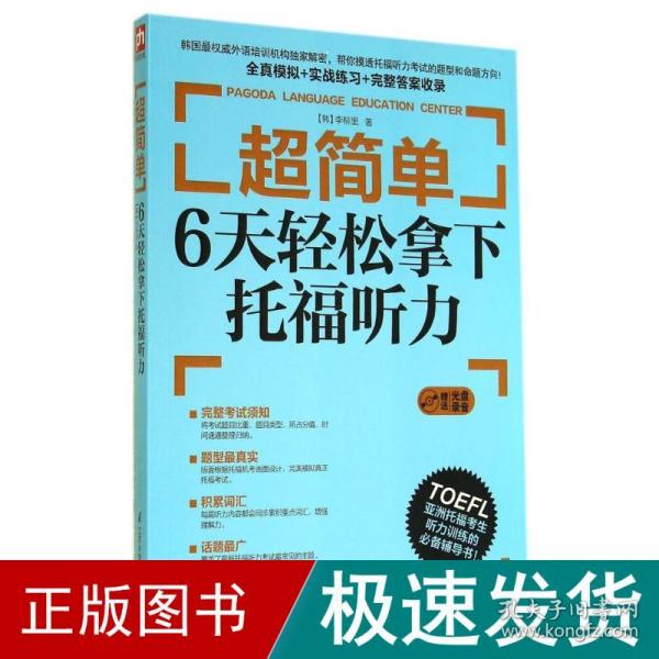 超简单：6天轻松拿下托福听力