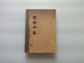 思考中医：对自然与生命的时间解读