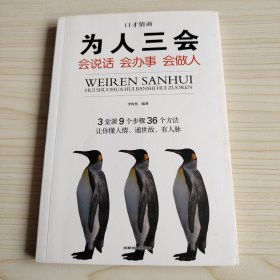 全3册口才情商-口才三绝+为人三会+修心三不