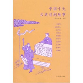 【正版书籍】中国十大古典悲剧故事