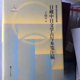日藏中日文学古写本笺注稿(精)/新中日文化交流史大系