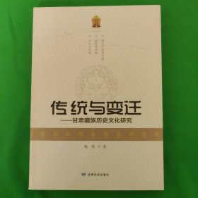 传统与变迁：甘肃藏族历史文化研究（作者签赠本）