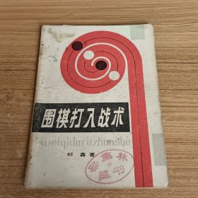 围棋打入战术