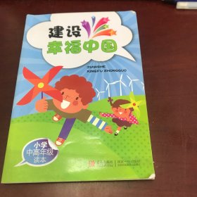 建设幸福中国 : 小学高年级版