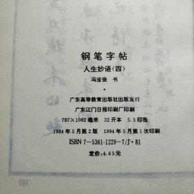 钢笔字帖 人生妙语4