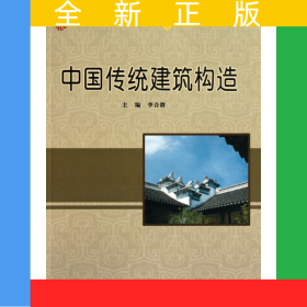 中國(guó)傳統(tǒng)建筑構(gòu)造(21世紀(jì)全國(guó)本科院校土木建筑類(lèi)創(chuàng)新型應(yīng)用人才培養(yǎng)規(guī)劃教材)