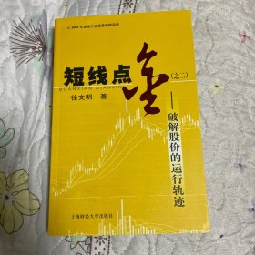 短线点金2:破解股价的运行轨迹