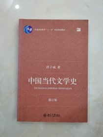 中国当代文学史 （修订版）