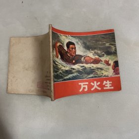 连环画：万火生