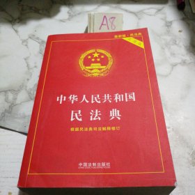 中华人民共和国民法典 2020年6月新版