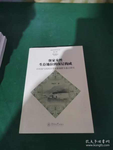 客家女性生存地位的深层构成：以民俗与民间文学双重视野为重点研究（客家学研究丛书·第六辑）