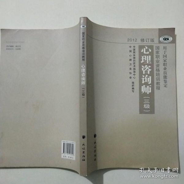 国家职业资格培训教程：心理咨询师（三级） 2012修订版