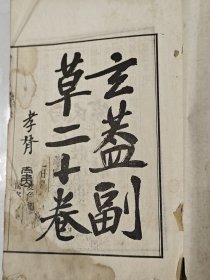 民国影万历本《玄盖副草》卷一卷二
